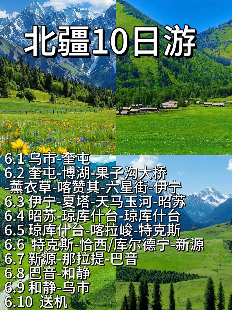 北疆旅游
