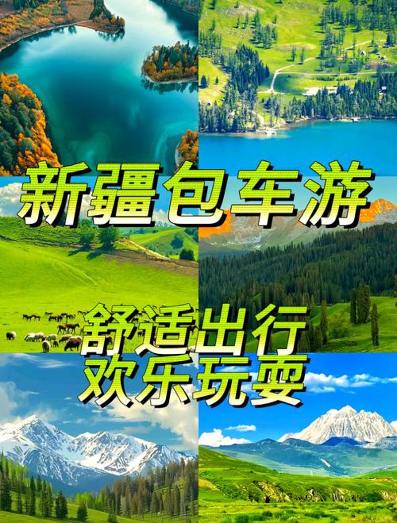 新疆旅游：一场心灵与自然的穿越之旅